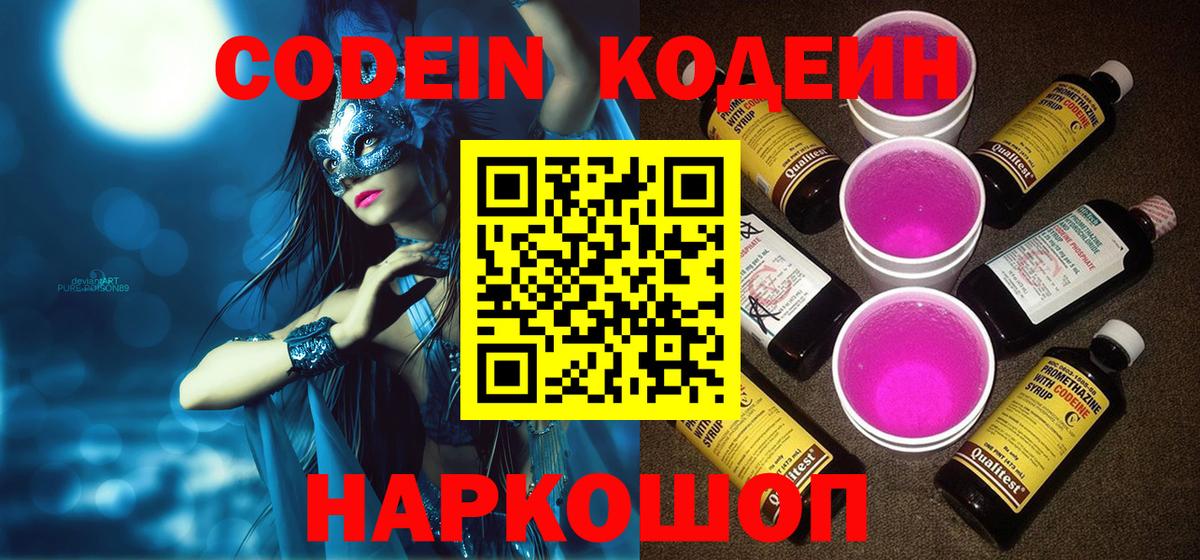Codein напиток Lean (лин)  Codein напиток Lean (лин)  Белогорск  Вход с VPN 