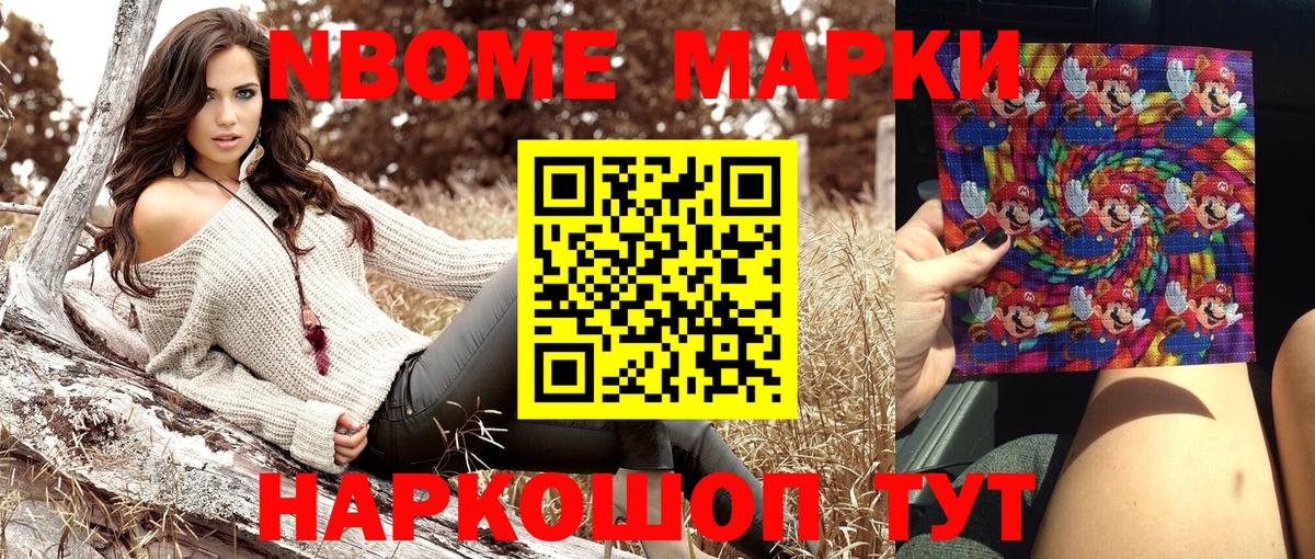 Марки N-bome 1,5мг Белогорск